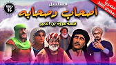 أصحاب وصحابة: 1×16