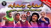 أصحاب وصحابة: 1×17