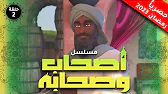 أصحاب وصحابة: 1×2