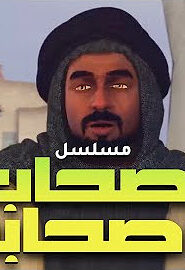 أصحاب وصحابة: 1×3