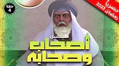 أصحاب وصحابة: 1×4