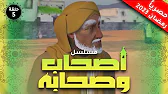 أصحاب وصحابة: 1×5