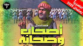 أصحاب وصحابة: 1×7