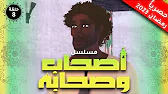 أصحاب وصحابة: 1×8