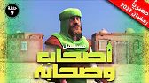 أصحاب وصحابة: 1×9
