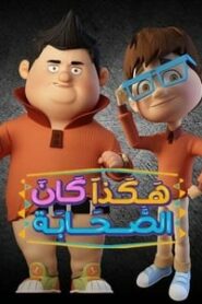 هكذا كان الصحابة: 2×10