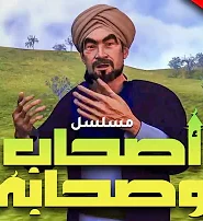 أصحاب وصحابة: 1×1