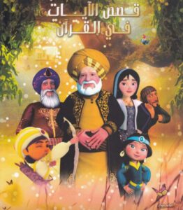 كرتون Stories In Quran مدبلج عربي