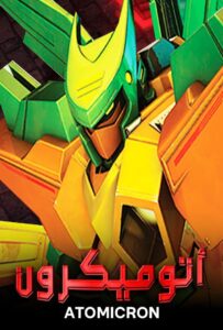 كرتون Atomicron مدبلج عربي