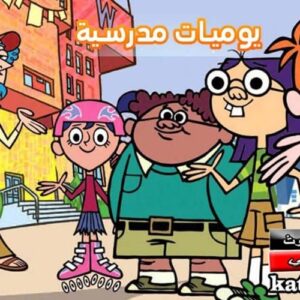 كرتون يوميات مدرسية من سبيستون