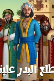 طلع البدر علينا: 1×30