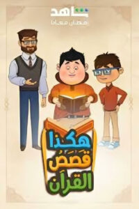 كرتون هكذا قصص القرآن (رمضان 2025) مدبلج عربي