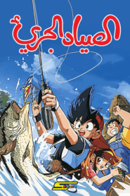 كرتون الصياد الجريء مدبلج عربي