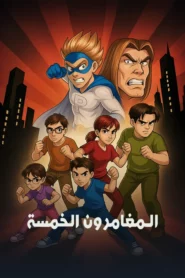 كرتون المغامرون الخمسة مدبلج عربي