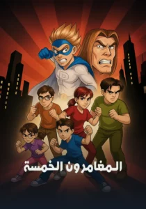 كرتون المغامرون الخمسة مدبلج عربي