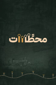 محطات