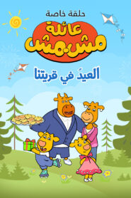 كرتون عائلة مشمش – العيد في قريتنا مدبلج عربي