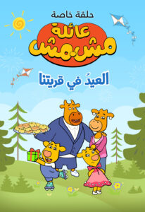 كرتون عائلة مشمش – العيد في قريتنا مدبلج عربي